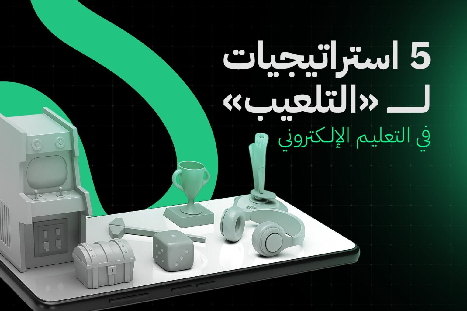 5 استراتيجيات لـ «التلعيب» في التعليم الإلكتروني