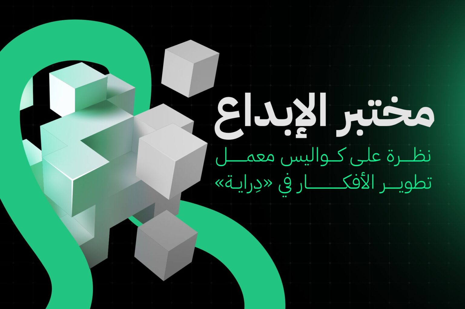 مختبر الإبداع: نظرة على كواليس معمل تطوير الأفكار في «دِراية»