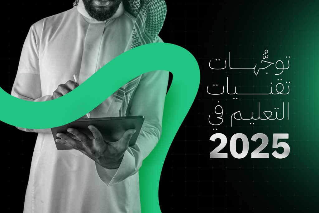 توجُّهات تقنيات التعليم في 2025