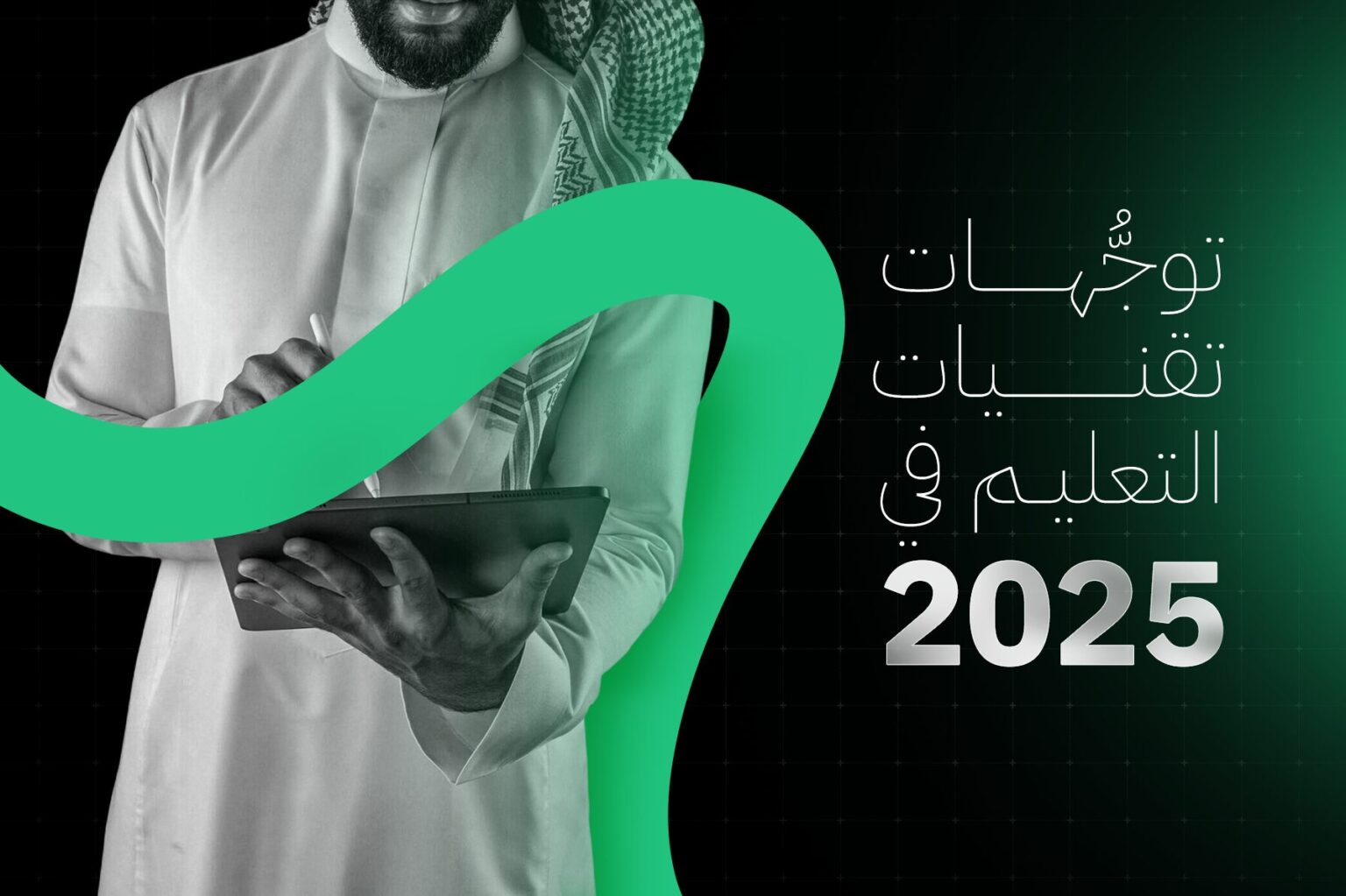توجُّهات تقنيات التعليم في 2025