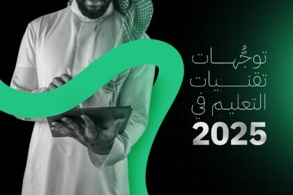 توجُّهات تقنيات التعليم في 2025