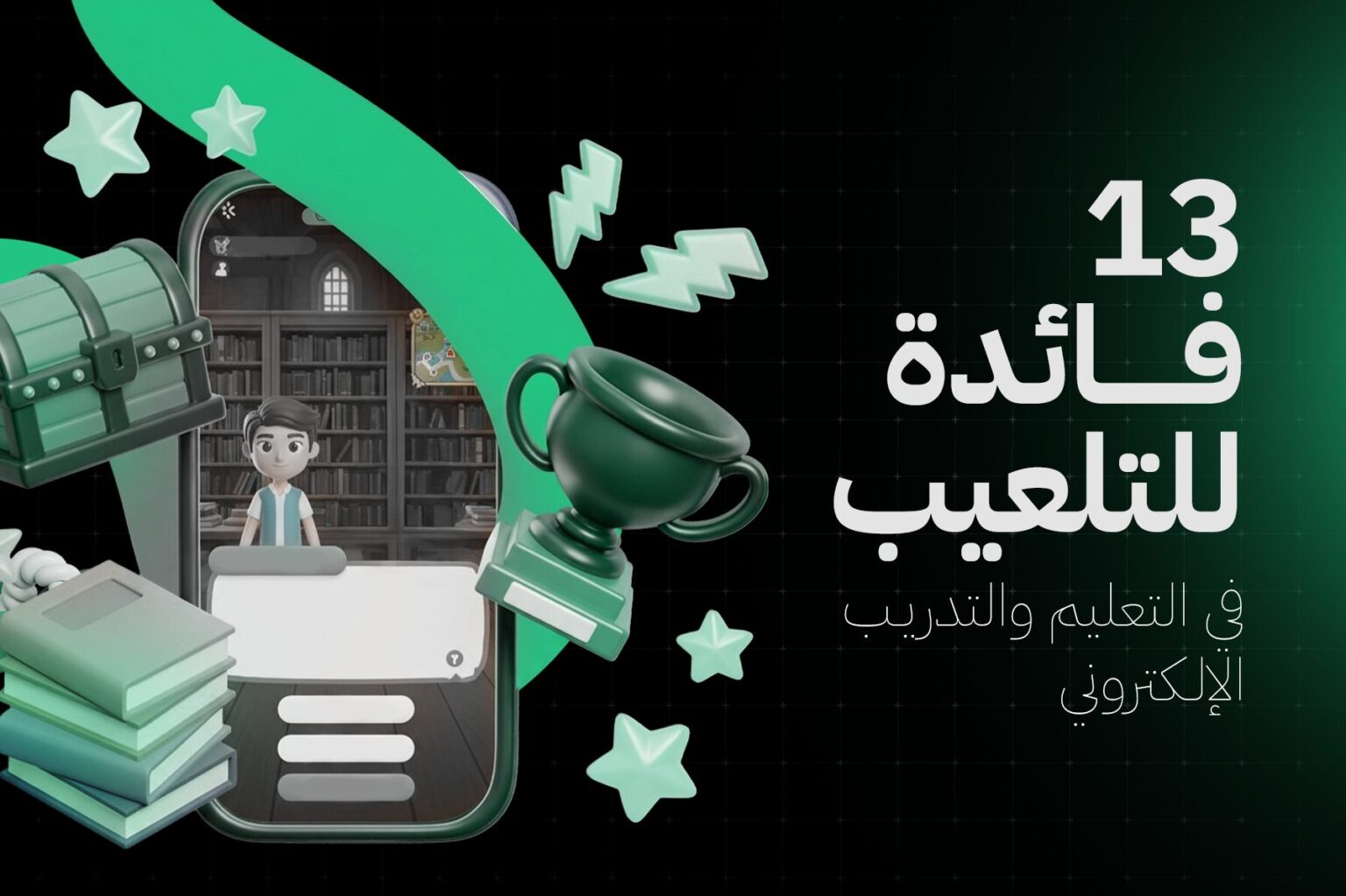 13 فائدة للتلعيب في التعليم والتدريب الإلكتروني