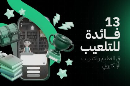 13 فائدة للتلعيب في التعليم والتدريب الإلكتروني
