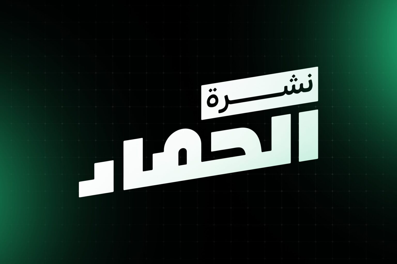 نشرة الحصاد
