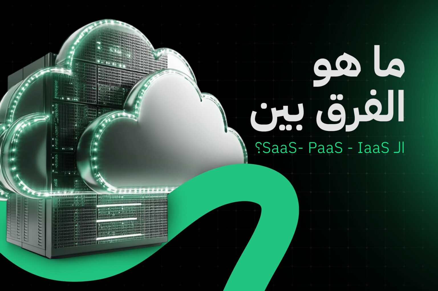 ما هو الفرق بين الـ SaaS والـ PaaS والـ IaaS؟