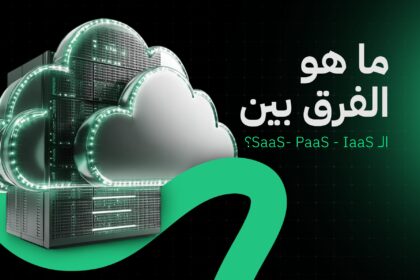 ما هو الفرق بين الـ SaaS والـ PaaS والـ IaaS؟