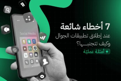 7 أخطاء شائعة عند إطلاق تطبيقات الجوال