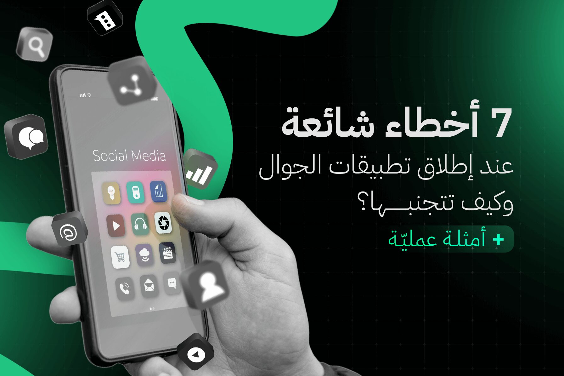 7 أخطاء شائعة عند إطلاق تطبيقات الجوال