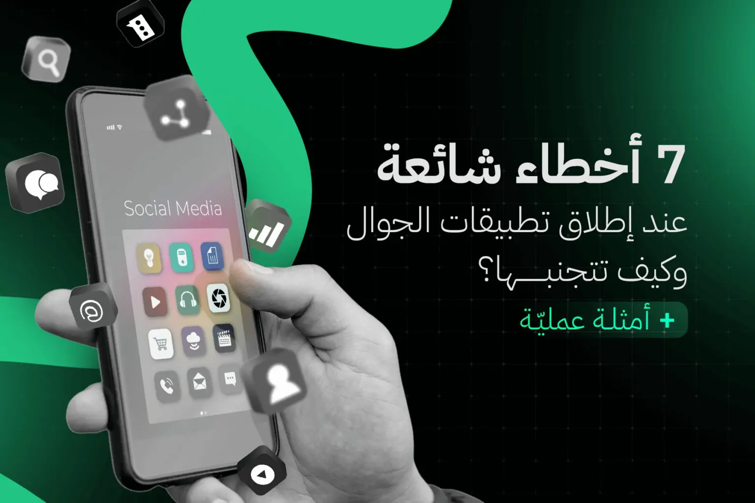 7 أخطاء شائعة عند إطلاق تطبيقات الجوال