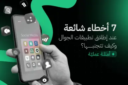 7 أخطاء شائعة عند إطلاق تطبيقات الجوال
