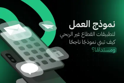نموذج العمل لتطبيقات القطاع غير الربحي: كيف تبني نموذجًا ناجحًا ومستدامًا؟