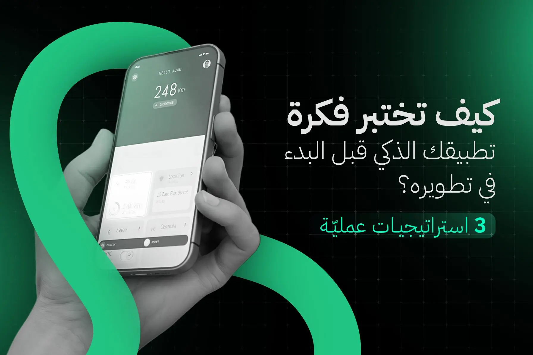 كيف تختبر فكرة تطبيقك الذكي قبل البدء في تطويره؟