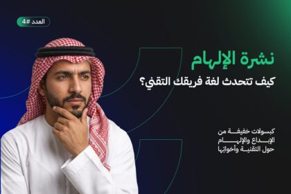 كيف تتحدث لغة فريقك التقني