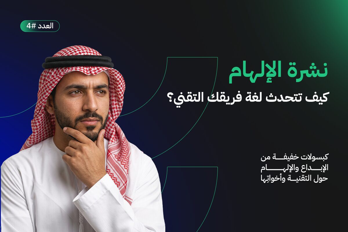 كيف تتحدث لغة فريقك التقني
