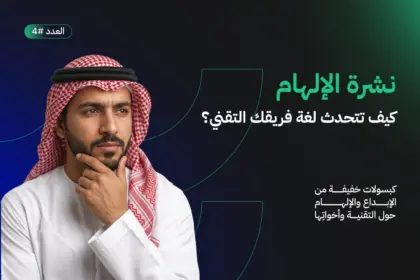 كيف تتحدث لغة فريقك التقني