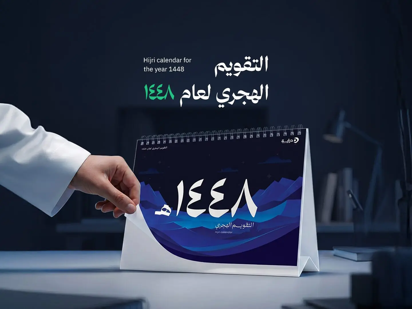 التقويم الهجري 1448هـ من دِراية… هدية مجانية لتنظيم عامك