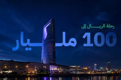 القطاع غير الربحي: رحلة الريال إلى 100 مليار
