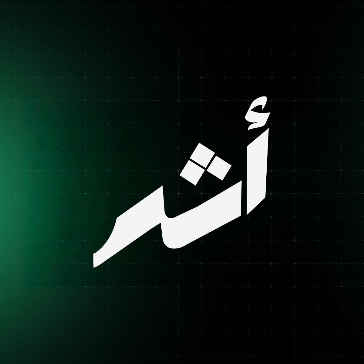 نشرة أثر